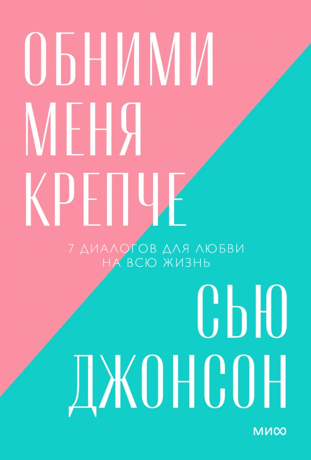 Обложка книги «Обними меня крепче»