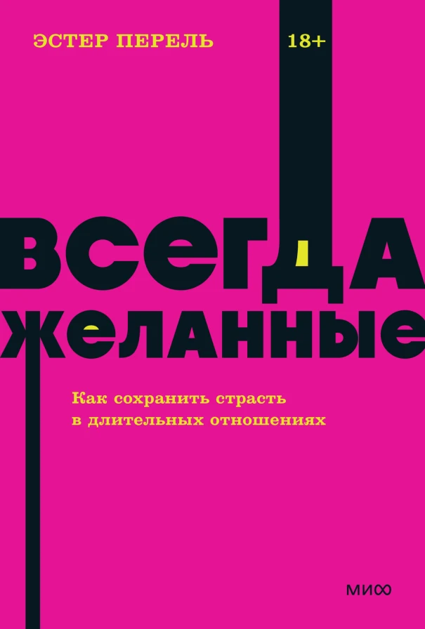 Обложка книги «Всегда желанные»