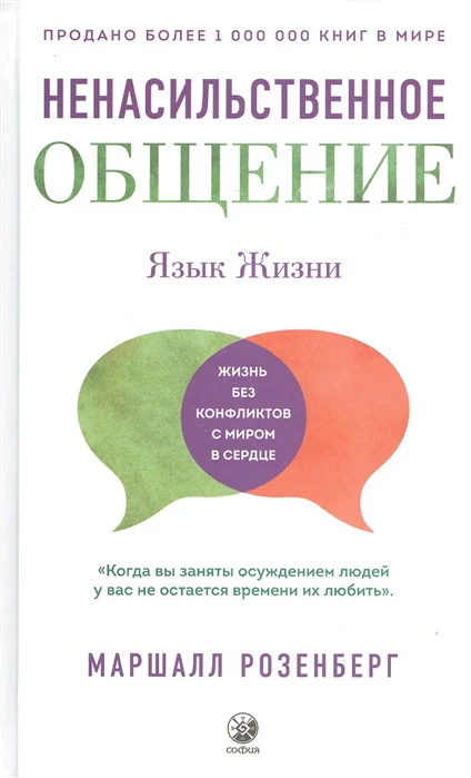 Обложка книги «Ненасильственное общение. Язык жизни»