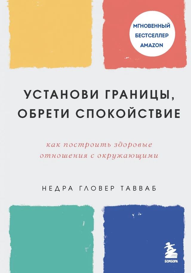 Обложка книги «Установи границы, обрети душевный покой»