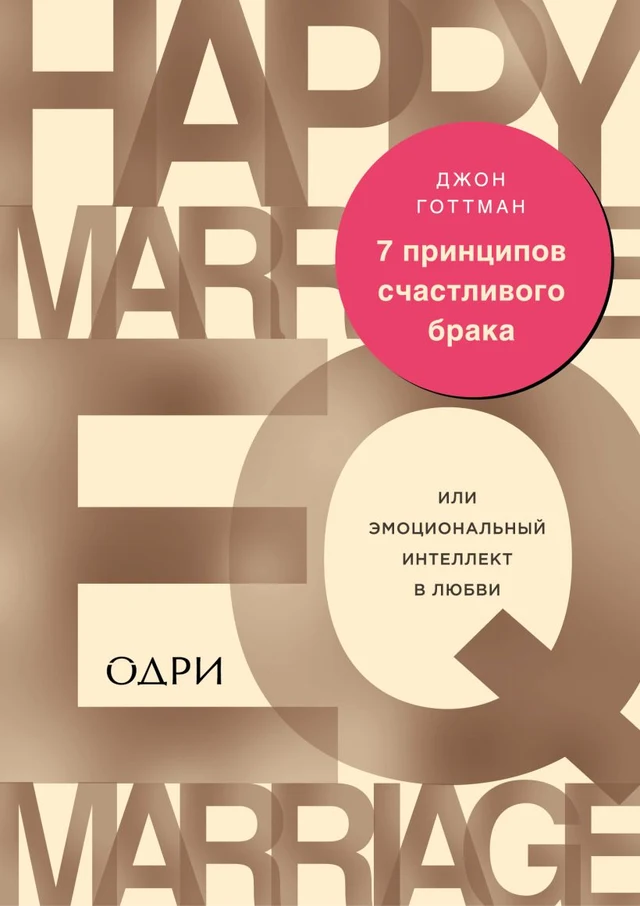 Обложка книги «7 принципов счастливого брака»
