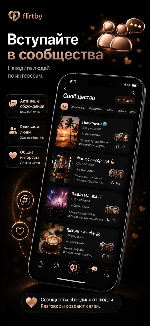 Флиртби: Сообщества по интересам
