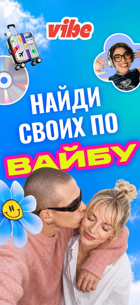 Vibe: Знакомства в Vibe